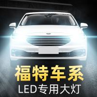适用于 致胜嘉年华福特福睿斯 蒙迪欧锐界翼虎led大灯改装车灯高亮聚光肆 五年换新/机械型聚光/双面12灯珠