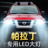 适用于04-13款日产帕拉丁大灯改装led远光近光一体强光超亮车灯灯泡高亮聚光肆 帕拉丁 远近一体[一对]