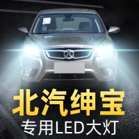 适用于北汽绅宝led大灯D50 X25威旺306 M20幻速S3北京bj40改装近光远光 绅宝D50 近光[一对价