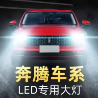 奔腾led大灯x80 x40 b30 b50 b70 b90改装远近光一体车 13-18款B50 远近一体[一对价