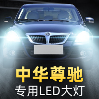 适用于04-11款中华尊驰led前大灯近光远光车灯改装专用强光超光灯泡高亮聚光肆 尊驰 远光[一对]