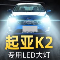 适用于11-12-15-17-19款起亚K2大灯改装led远光近光一体雾灯车灯大灯泡高亮聚光肆 K2 雾灯[一对