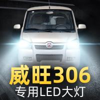 适用于11-16款北汽威旺306车灯改装led大灯远光灯近光强光超光灯泡高亮聚光肆 威旺306 近光[一对]