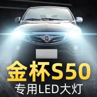 适用于11款金杯S50前大灯改装led远光灯近光灯强光超亮车灯聚光白光灯泡高亮聚光肆 金杯S50 远光[一对]