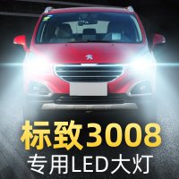 适用于标致3008专用LED前大灯雾灯改装标志车灯远近一体灯泡13-15-19款高亮聚光肆 3008 雾灯[一对价