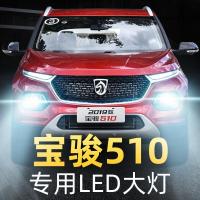 适用于17-18-19款宝骏510led大灯远近一体爆改远光近光车灯改装超亮 17-19款舒适版510 远近一体[一