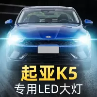适用于起亚K5大灯改装LED远光近光车灯白光灯泡11-12-14-15-16-17- 11-13款K5 近光[一对