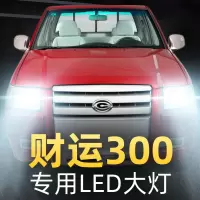 适用于10款吉奥财运300皮卡led前大灯近光远光雾灯车灯改装强光超亮灯泡高亮聚光肆 财运300 近光[一对]