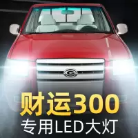 适用于10款吉奥财运300皮卡led前大灯近光远光雾灯车灯改装强光超亮灯泡高亮聚光肆 财运300 远光[一对]