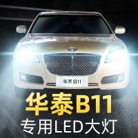 适用于11-12款华泰B11led前大灯近光远光雾灯车灯改装强光超亮专用灯泡高亮聚光肆 华泰B11 远光[一对