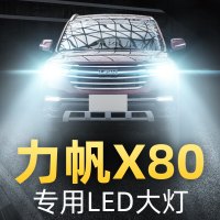 适用于17款力帆X80前大灯led远光灯近光灯雾灯车灯改装强光超光灯泡高亮聚光肆 力帆X80 近光[一对]