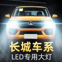 适用于长城哈弗led大灯H5H6H7H2长城炮C30C50M4改装F7H1M6超亮汽 H1 远光[16-17款红标