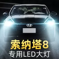 适用于10-13-14-15款现代索纳塔八8专用汽车led前大灯改装远光近光灯 03-09款 索纳塔八 近光[一对]