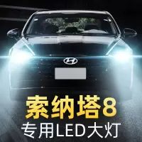 适用于10-13-14-15款现代索纳塔八8专用汽车led前大灯改装远光近光灯 10-15款 索纳塔八 近光[一对