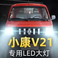 适用于2011款东风小康V21专用led前大灯远近光一体车灯改装强光超亮灯泡高亮聚光肆 小康V21 远近一体【一对】