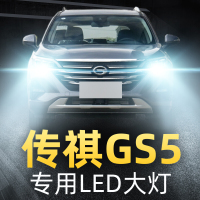 适用于广汽传祺GS5改装led前大灯近光远光雾灯车灯灯泡12-13-19-20款高亮聚光肆 GS5 雾灯[一对