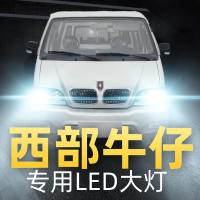 适用于15-16款金杯西部牛仔led前大灯近光远光车灯改装专用强光超亮灯泡高亮聚光肆 对装 西部牛仔 远光[一对