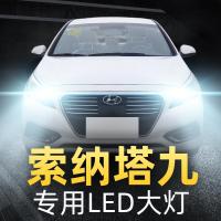 适用于15-16-17-18款现代索纳塔九led大灯远光近光雾灯改装超亮汽车灯泡高亮聚光肆 索纳塔九 远光[一对