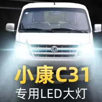 适用于18-20款东风小康C31专用led前大灯近光远光车灯改装超光灯泡高亮聚光肆 小康C31 近光[一对]