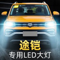 适用于20款大众T-Cross途铠LED大灯近光灯远光雾灯改装车灯超光灯泡高 19款 T-Cross途铠 远光[一