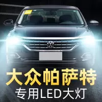 适用于大众新帕萨特专用led前大灯改装近光远光灯泡07-11-13-14-15-17款高亮 帕萨特B5 近光[一对