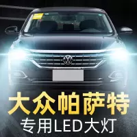 适用于大众新帕萨特专用led前大灯改装近光远光灯泡07-11-13-14-15-17款高亮 帕萨特领驭 近光[一对]