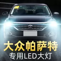 适用于大众新帕萨特专用led前大灯改装近光远光灯泡07-11-13-14-15-17款高亮聚光 帕萨特 近光[一对