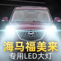 适用于海马福美来led大灯近光远光车灯改装灯泡11-12-13-14-15- 14款福美来(三厢1.6L手动版)