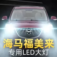 适用于海马福美来led大灯近光远光车灯改装灯泡11-12-13-14-15- 15款福美来(其他版本) 近光[一对