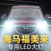 适用于海马福美来led大灯近光远光车灯改装灯泡11-12-13-14-15-16 15款福美来(经典) 远光[一对
