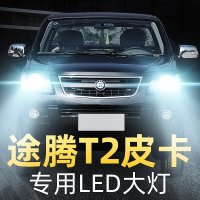 适用于12款恒天途腾T2皮卡led前大灯近光远光雾灯车灯改装强光超亮灯泡高亮聚光肆 途腾T2 远光[一对]