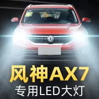 适用于东风风神AX7前大灯LED远光近光雾灯车灯改装灯泡15-16-17-18-1 15-17款AX7 近光[一对]