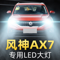 适用于东风风神AX7前大灯LED远光近光雾灯车灯改装灯泡15-16-17-18-1 15-17款AX7 远光[一对