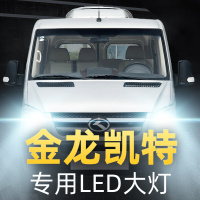 适用于18款金龙凯特专用led前大灯远光灯近光车灯改装强光超光灯泡高亮聚光肆 凯特 远光[一对]