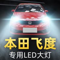 适用于本田飞度led大灯改装远近一体h4灯泡车灯雾灯04-11-14-16-18 04-21款 飞度 前雾灯[一对
