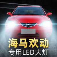 适用于09-10款海马欢动led前大灯近光灯远光灯车灯改装强光超光灯泡高亮聚光肆 欢动 远光[一对]