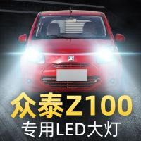 适用于13-14款众泰Z100专用led前大灯远光灯近光灯车灯改装强光超亮灯泡高亮聚光肆 众泰Z100 近光【一对】