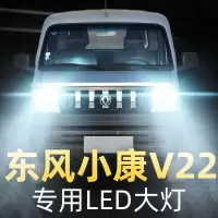适用于2011款东风小康V22专用led前大灯远近光一体车灯改装强光超亮灯泡高亮聚光肆 小康V22 远近一体[一对