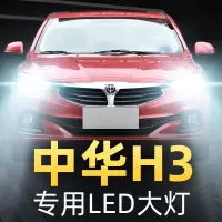 适用于2017款中华H3大灯改装led雾灯远光灯近光灯车灯强光超光灯泡高亮聚光肆 中华H3 雾灯[一对]