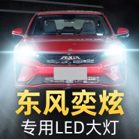 适用于20款东风风神奕炫专用LED前大灯改装近光灯远光灯强光超亮灯泡高亮聚光肆 奕炫 近光[一对]