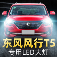 适用于东风风行T5专用led前大灯改装远光近光强光超亮T5L灯泡18-19-20款高亮 20款风行T5 远光[一对