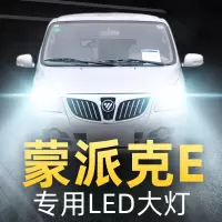 适用于于福田蒙派克E大灯LED远近一体雾灯车灯泡改装超亮17-18-19款高亮聚光肆 蒙派克E 雾灯[一对]