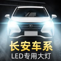 适用于长安5LED大灯cs755PLUS逸动35欧尚15欧诺睿骋CC悦翔5V3 7改装车灯 CS35 近光[17款