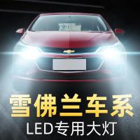 适用于雪佛兰科鲁兹科沃兹探界者景程赛欧3迈锐宝XL改装远近灯led大灯泡高亮聚光肆 迈锐宝XL 近光[19款]