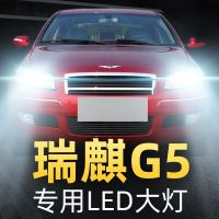 适用于10-11-12款奇瑞瑞麒G5LED前大灯改装超亮强光远光灯近光车灯灯泡高亮聚光肆 瑞麒G5 远光[一对