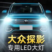 适用于20款大众探影 尚 led大灯近光远光雾灯车灯改装专用超亮强光灯泡高亮聚光肆 探影-尚 远光[一对]