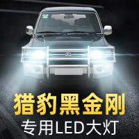 适用于猎豹黑金刚led大灯远光近光一体车灯改装灯泡04-06-08-09-13-14款高亮聚光肆 黑金刚 远近一体[
