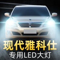 适用于04-14款现代雅科仕LED大灯远光近光雾灯车灯改装强光超光灯泡高亮聚光肆 雅科仕 雾灯[一对]