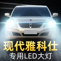 适用于04-14款现代雅科仕LED大灯远光近光雾灯车灯改装强光超光灯泡高亮聚光肆 雅科仕 雾灯[一对]
