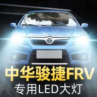 适用于08-09-10款中华骏捷FRV专用led大灯近光远光车灯改装强光超亮灯泡高亮聚光肆 骏捷FRV 远光[一对